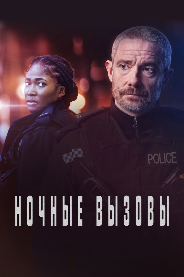 Ночные вызовы